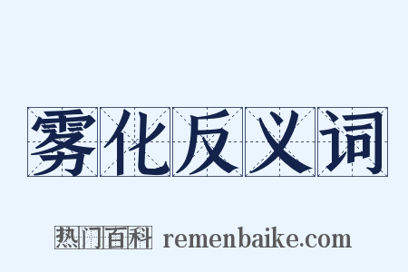 雾化反义词是什么意思的图片